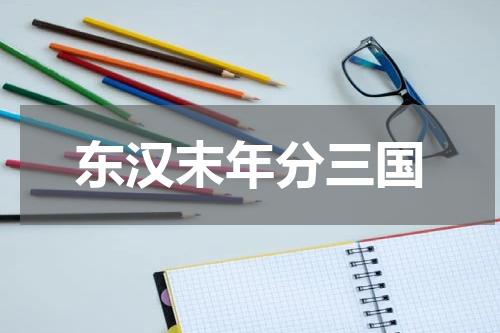 东汉末年分三国