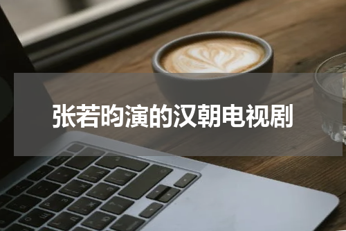 张若昀演的汉朝电视剧