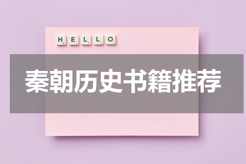 秦朝历史书籍推荐