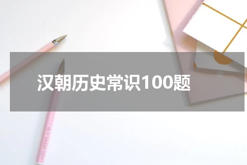 汉朝历史常识100题