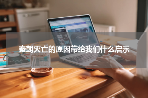 秦朝灭亡的原因带给我们什么启示