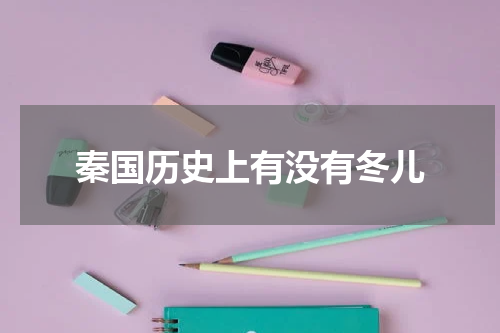 秦国历史上有没有冬儿