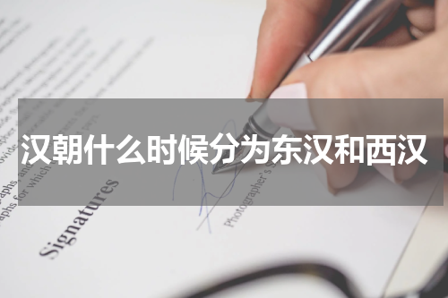 汉朝什么时候分为东汉和西汉