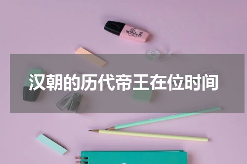 汉朝的历代帝王在位时间