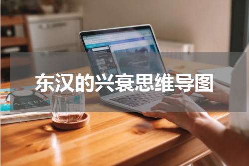东汉的兴衰思维导图