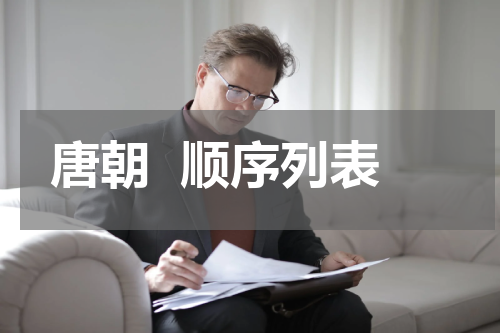 唐朝  顺序列表