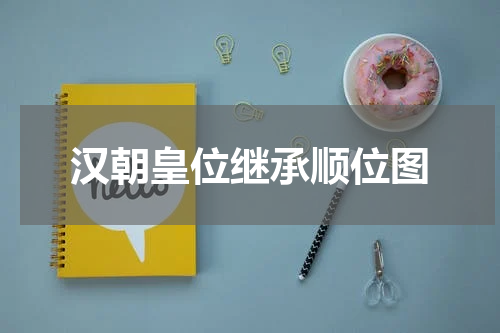 汉朝皇位继承顺位图