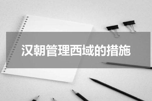 汉朝管理西域的措施