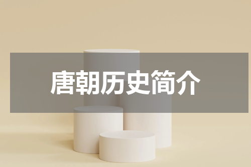 唐朝历史简介