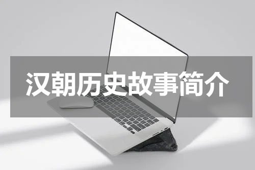 汉朝历史故事简介