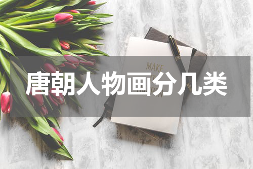 唐朝人物画分几类