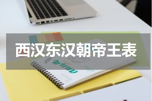 西汉东汉朝帝王表