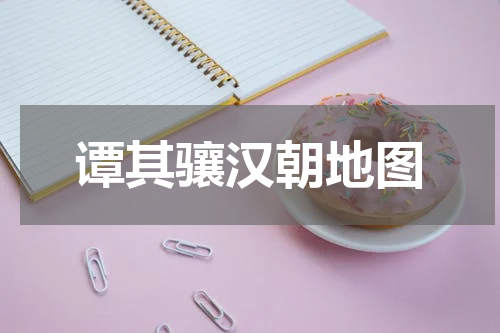 谭其骧汉朝地图