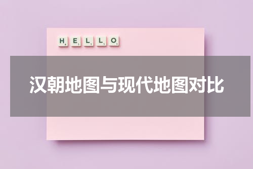 汉朝地图与现代地图对比