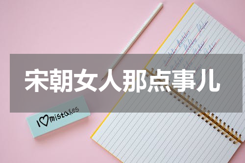 宋朝女人那点事儿