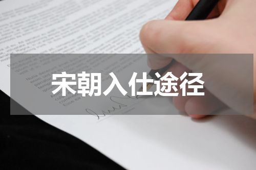 宋朝入仕途径
