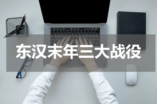 东汉末年三大战役