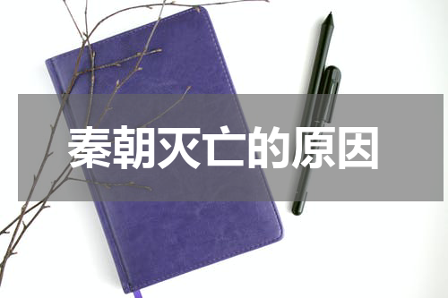 秦朝灭亡的原因