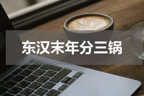 东汉末年分三锅