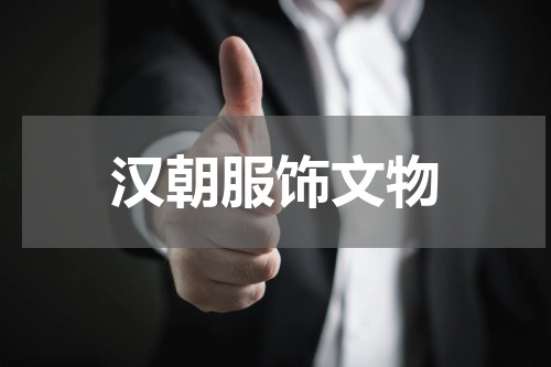 汉朝服饰文物