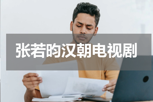 张若昀汉朝电视剧