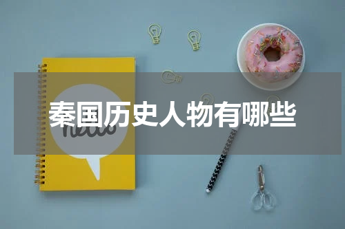 秦国历史人物有哪些