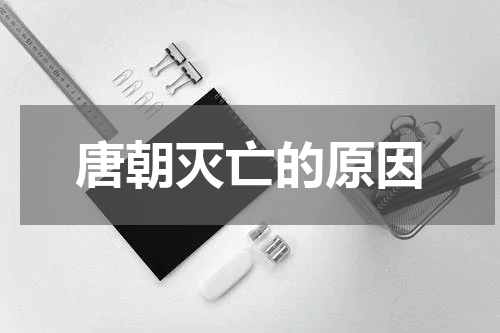 唐朝灭亡的原因
