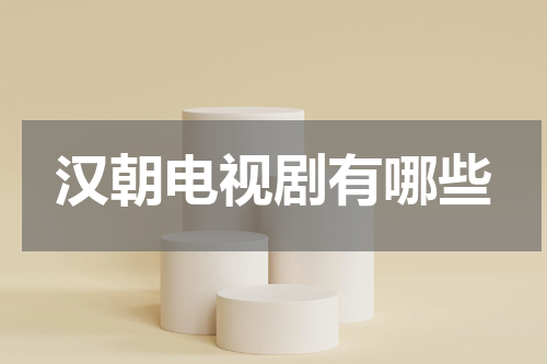 汉朝电视剧有哪些