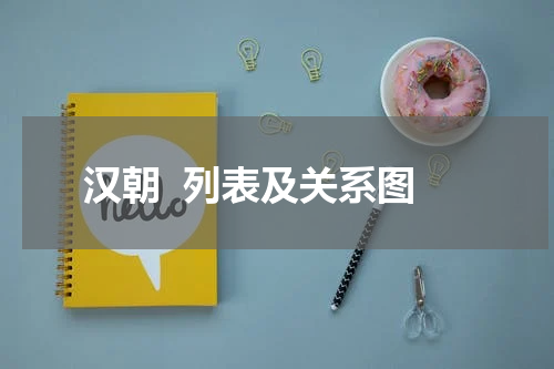 汉朝  列表及关系图