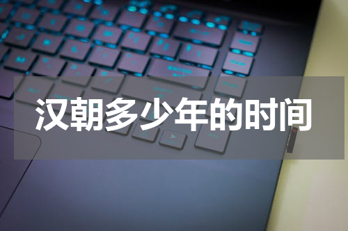 汉朝多少年的时间