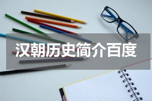 汉朝历史简介百度