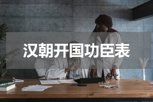 汉朝开国功臣表