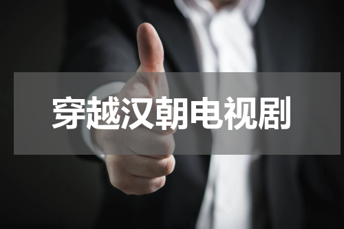 穿越汉朝电视剧