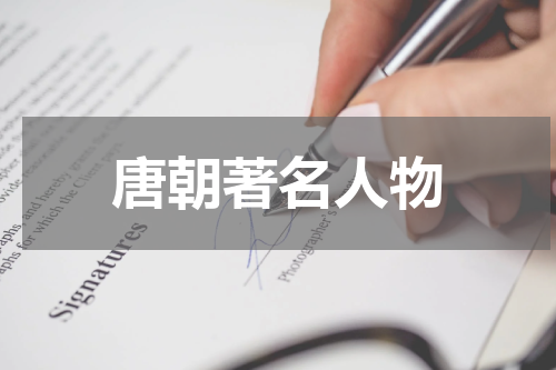 唐朝著名人物