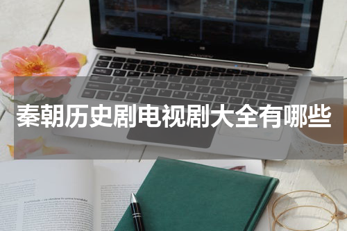 秦朝历史剧电视剧大全有哪些