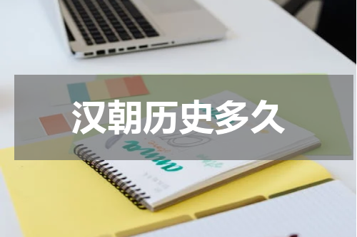 汉朝历史多久