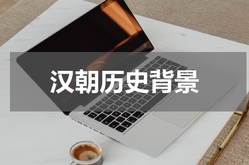 汉朝历史背景