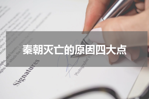 秦朝灭亡的原因四大点