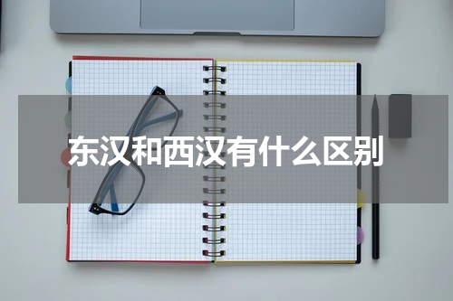 东汉和西汉有什么区别