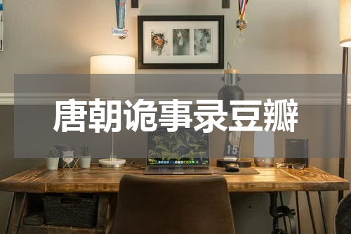 唐朝诡事录豆瓣