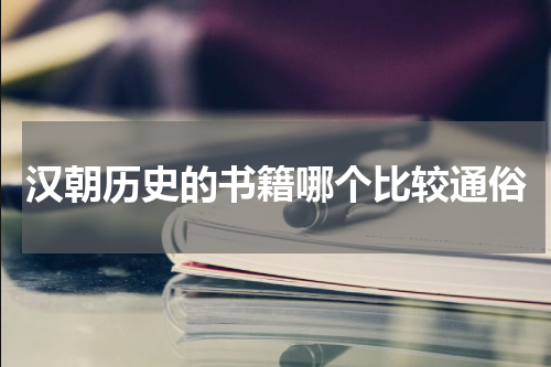 汉朝历史的书籍哪个比较通俗