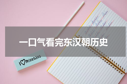 一口气看完东汉朝历史