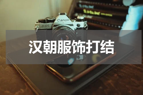 汉朝服饰打结