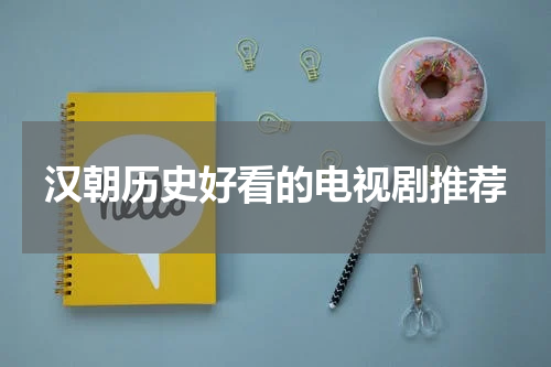 汉朝历史好看的电视剧推荐