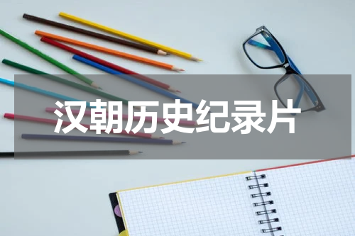 汉朝历史纪录片