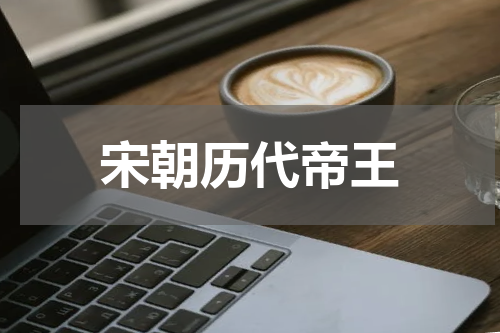 宋朝历代帝王