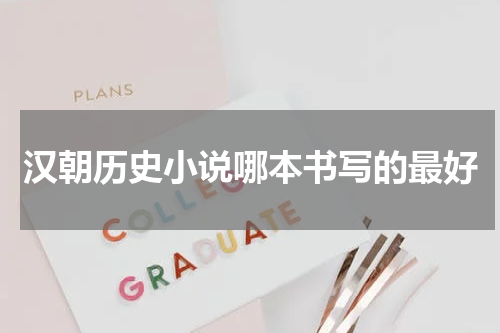 汉朝历史小说哪本书写的最好