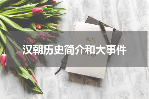 汉朝历史简介和大事件