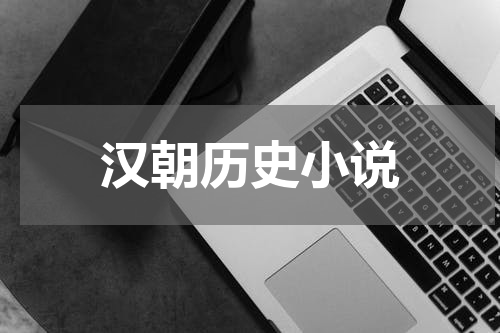 汉朝历史小说