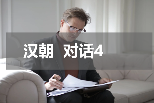 汉朝  对话4